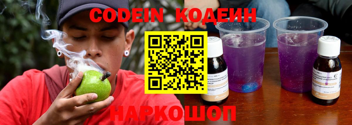 Кодеин Purple Drank  Вход с VPN  Ангарск  Кодеиновый сироп Lean напиток Lean (лин) 